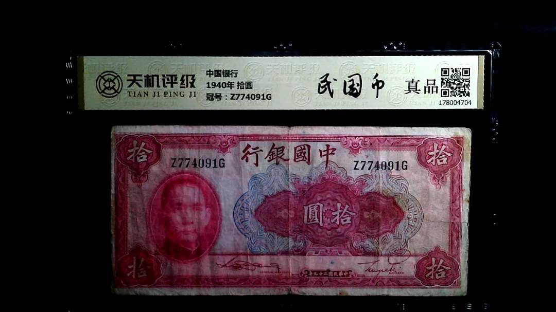 中国银行1940年 拾圆，冠号Z774091G，纸币，钱币收藏