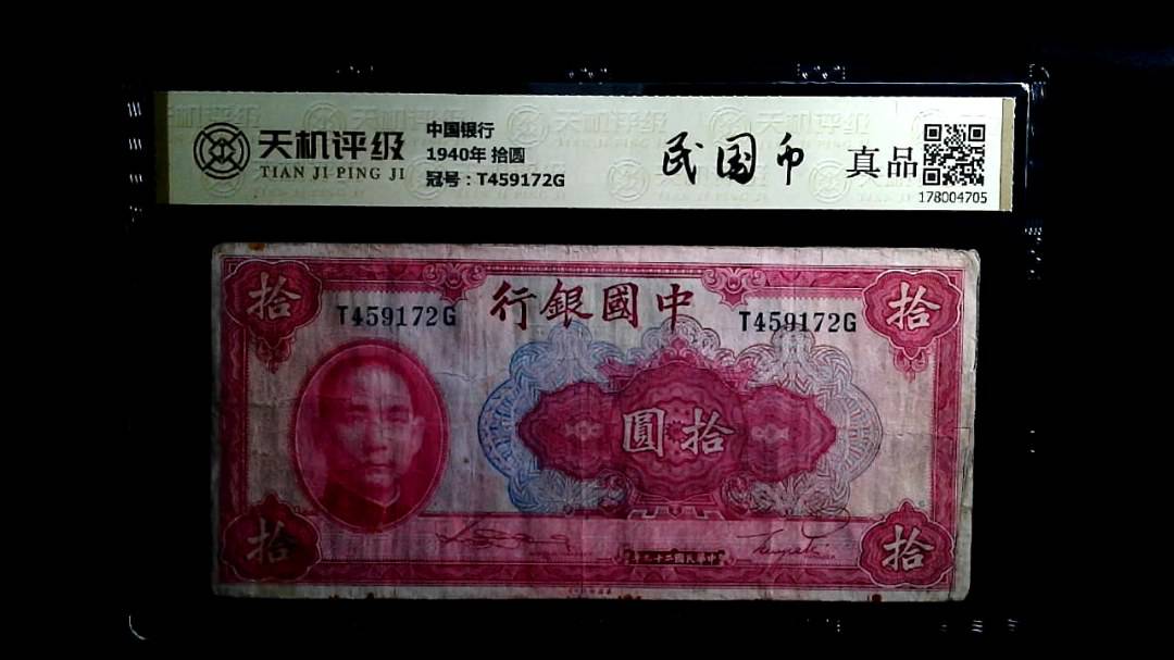中国银行1940年 拾圆，冠号T459172G，纸币，钱币收藏