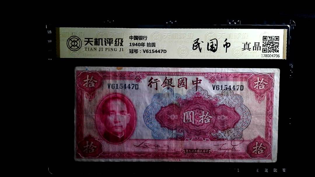 中国银行1940年 拾圆，冠号V615447D，纸币，钱币收藏