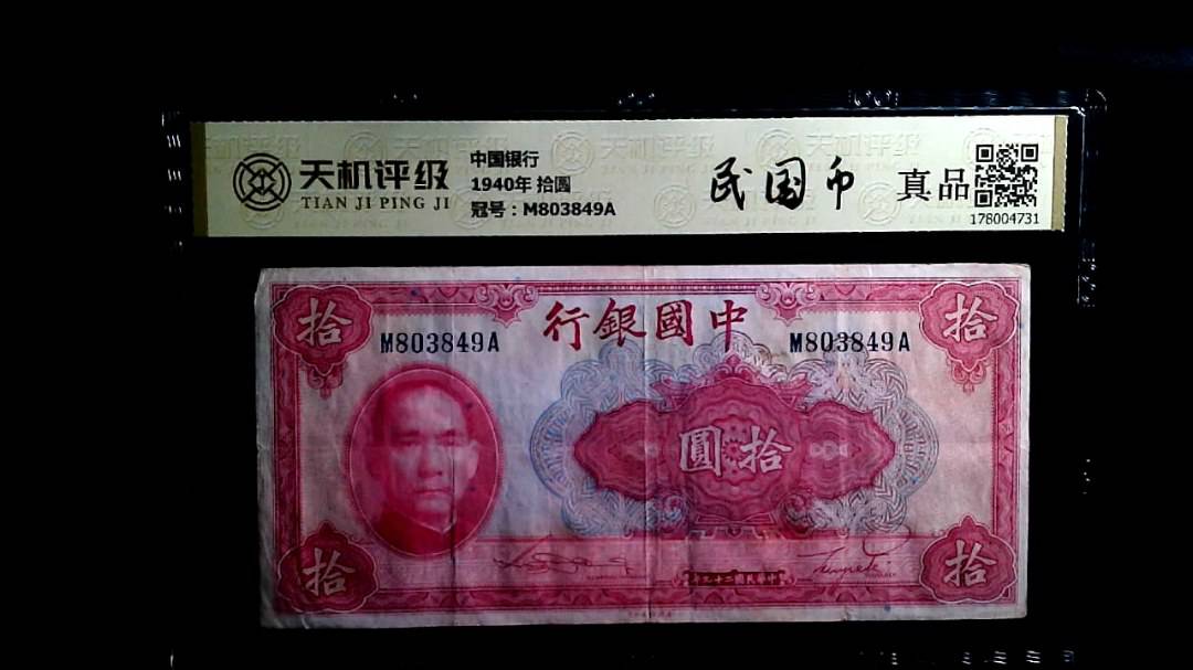 中国银行1940年 拾圆，冠号M803849A，纸币，钱币收藏