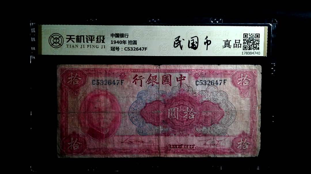 中国银行1940年 拾圆，冠号C532647F，纸币，钱币收藏