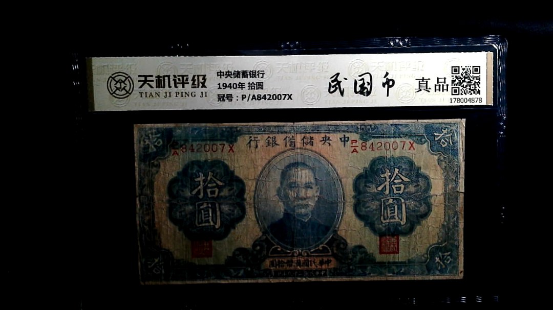 中央储備银行1940年 拾圆，冠号P/A842007X，纸币，钱币收藏
