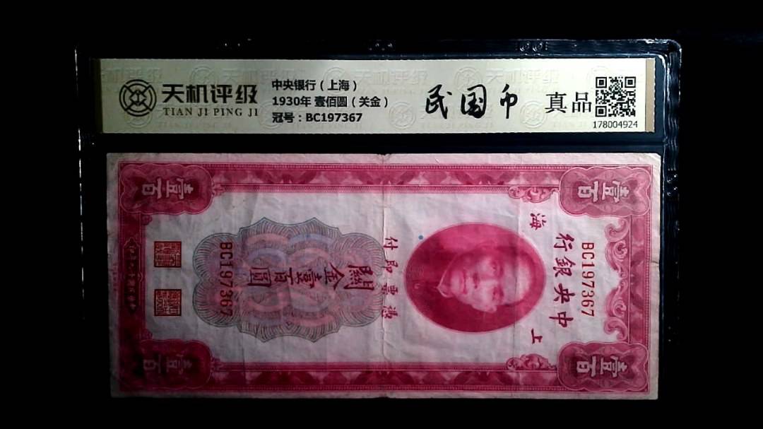 中央银行（上海）1930年 壹佰圆（关金），冠号BC197367，纸币，钱币收藏