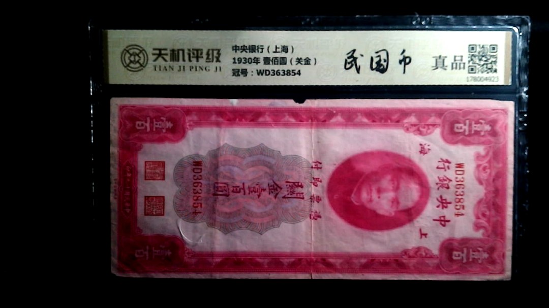 中央银行（上海）1930年 壹佰圆（关金），冠号WD363854，纸币，钱币收藏