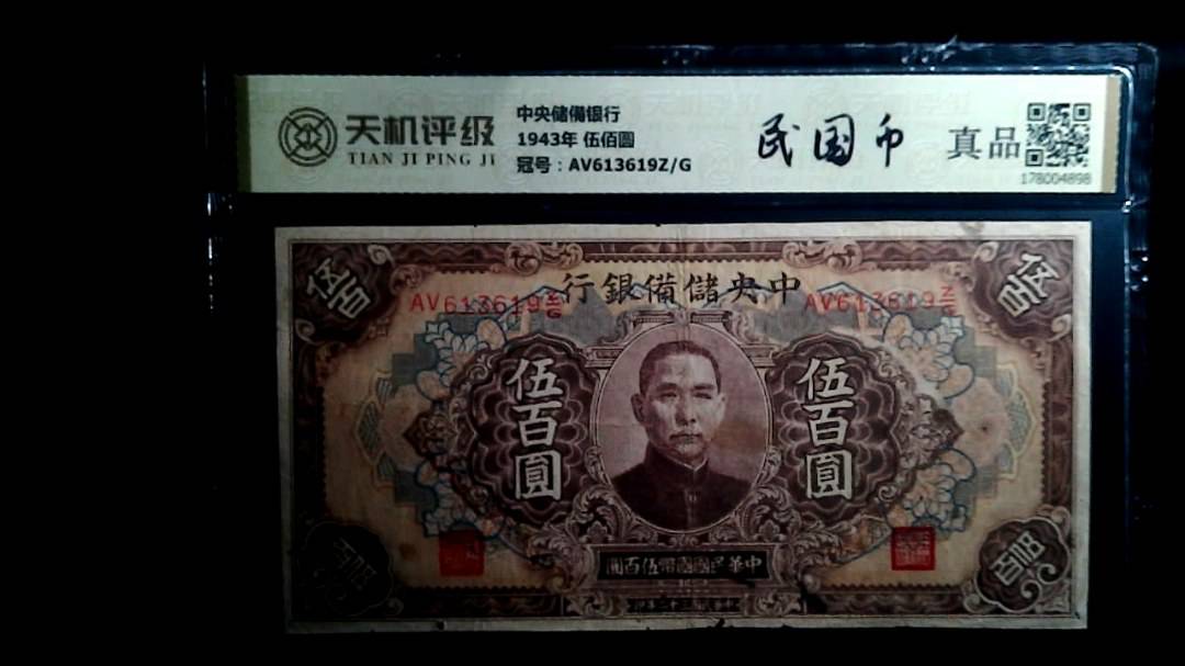 中央储備银行1943年 伍佰圆，冠号AV613619Z/G，纸币，钱币收藏