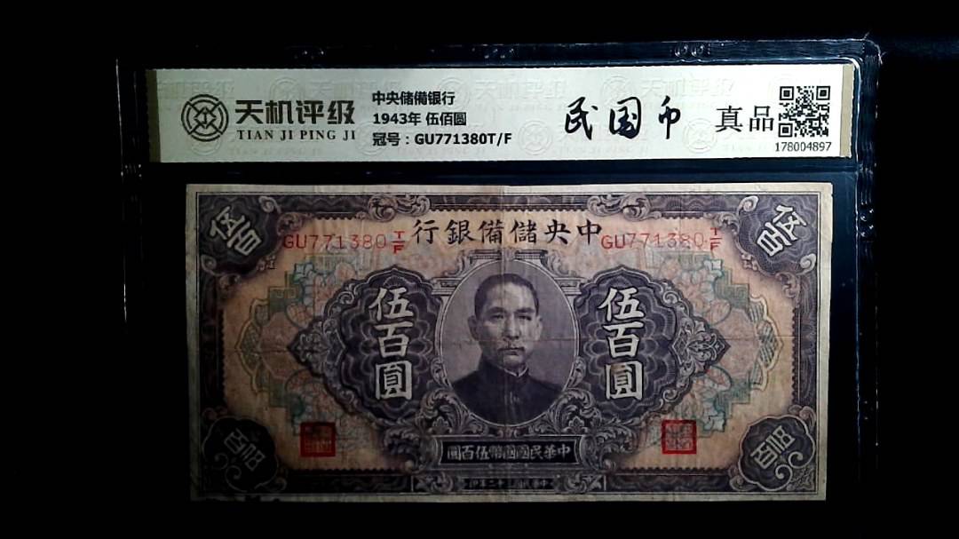 中央储備银行1943年 伍佰圆，冠号GU771380T/F，纸币，钱币收藏
