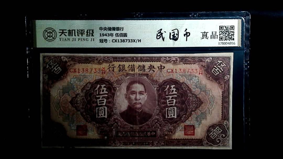中央储備银行1943年 伍佰圆，冠号CX138733X/H，纸币，钱币收藏
