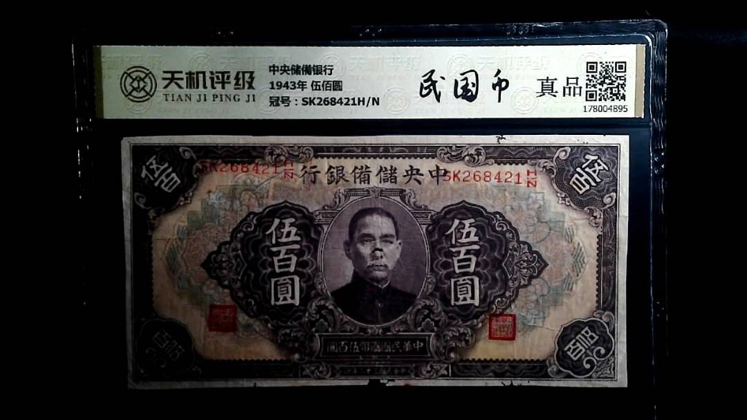 中央储備银行1943年 伍佰圆，冠号SK268421H/N，纸币，钱币收藏