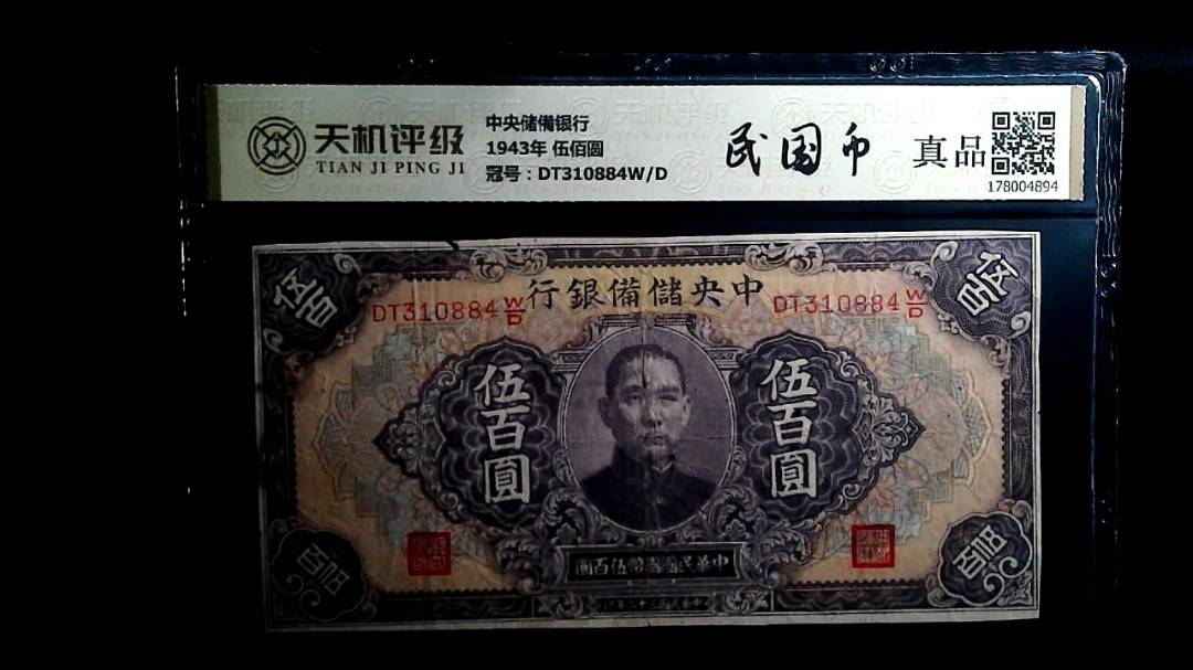 中央储備银行1943年 伍佰圆，冠号DT310884W/D，纸币，钱币收藏