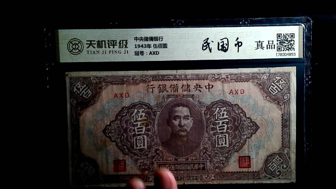 中央储備银行1943年 伍佰圆，冠号AXD，纸币，钱币收藏