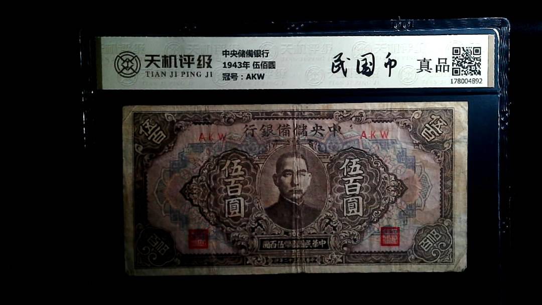 中央储備银行1943年 伍佰圆，冠号AKW，纸币，钱币收藏