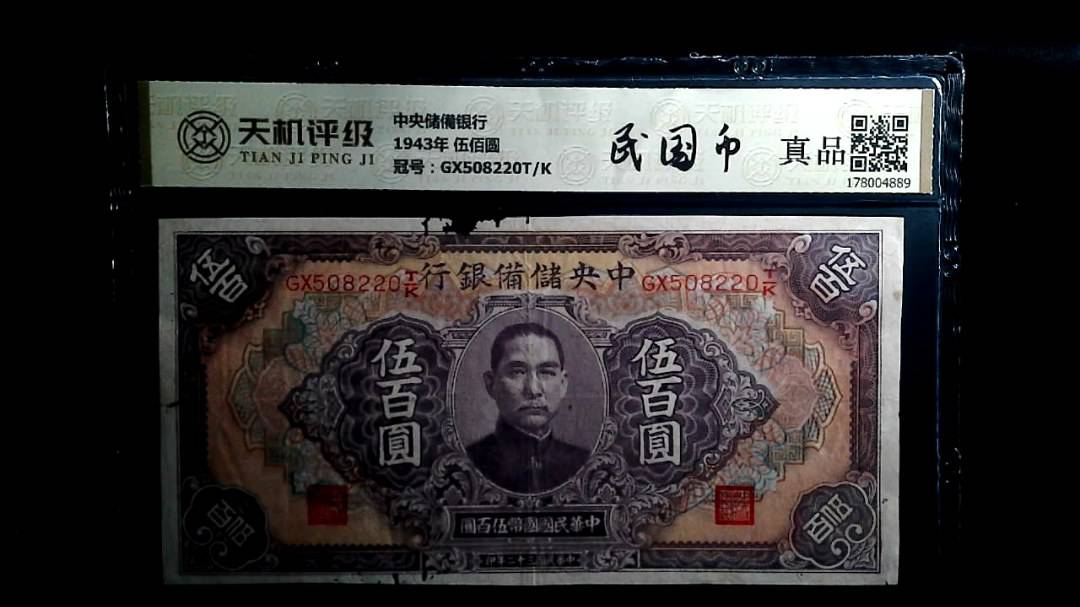 中央储備银行1943年 伍佰圆，冠号GX508220T/K，纸币，钱币收藏
