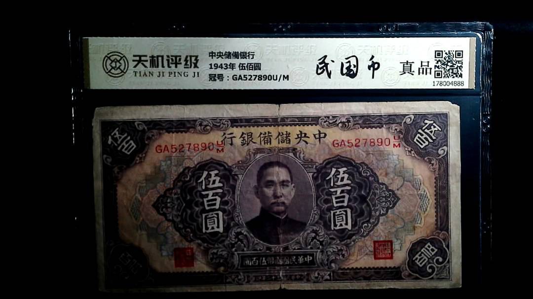 中央储備银行1943年 伍佰圆，冠号GA527890U/M，纸币，钱币收藏