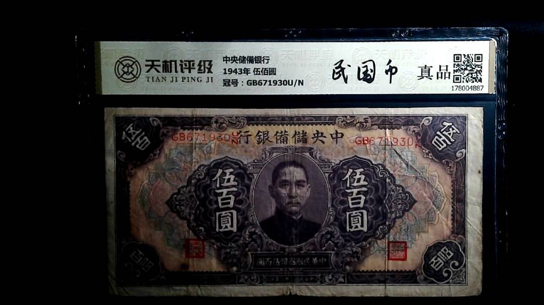 中央储備银行1943年 伍佰圆，冠号GB671930U/N，纸币，钱币收藏
