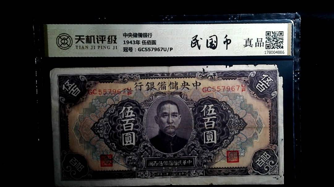 中央储備银行1943年 伍佰圆，冠号GC557967U/P，纸币，钱币收藏