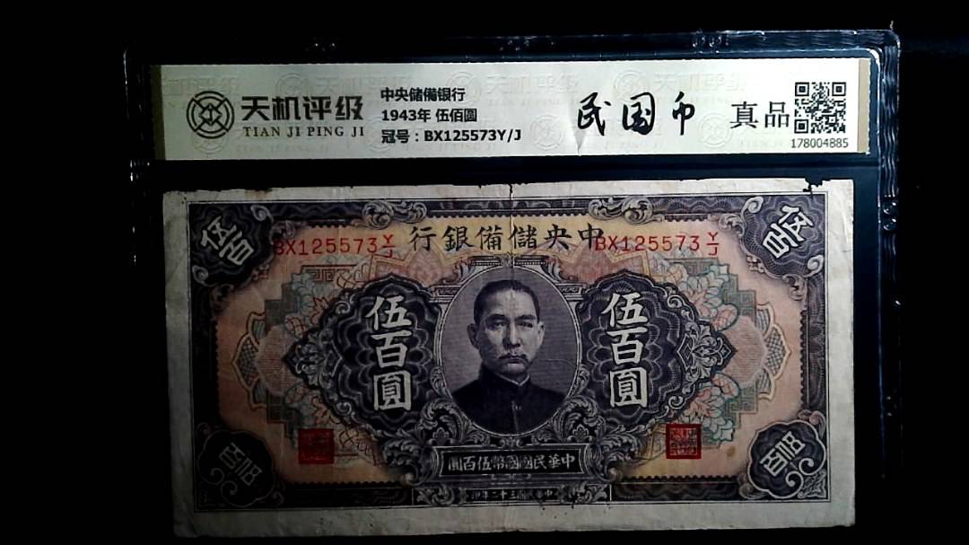 中央储備银行1943年 伍佰圆，冠号BX125573Y/J，纸币，钱币收藏