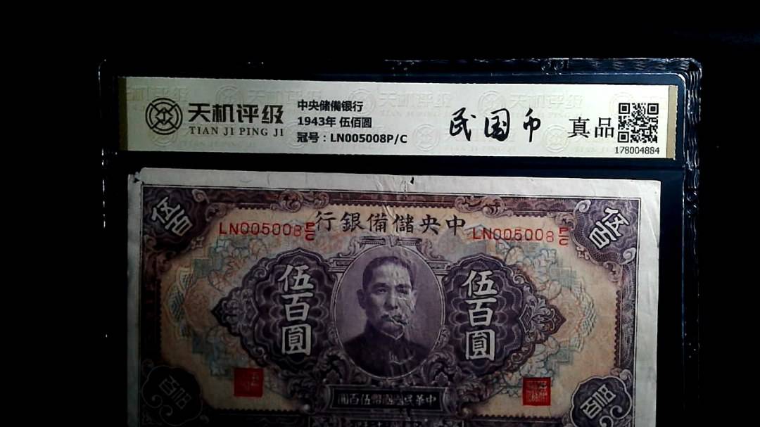 中央储備银行1943年 伍佰圆，冠号LN005008P/C，纸币，钱币收藏