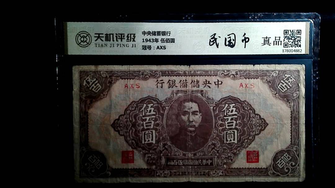 中央储蓄银行1943年 伍佰圆，冠号AXS，纸币，钱币收藏