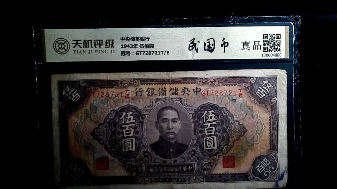 中央储蓄银行1943年 伍佰圆，冠号GT728721T/E，纸币，钱币收藏