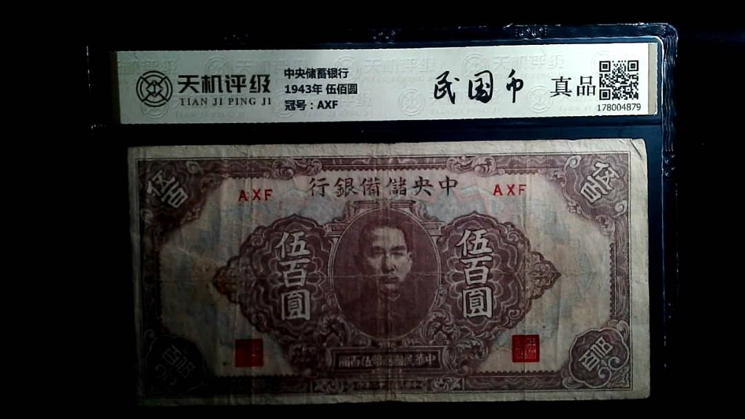 中央储蓄银行1943年 伍佰圆，冠号AXF，纸币，钱币收藏
