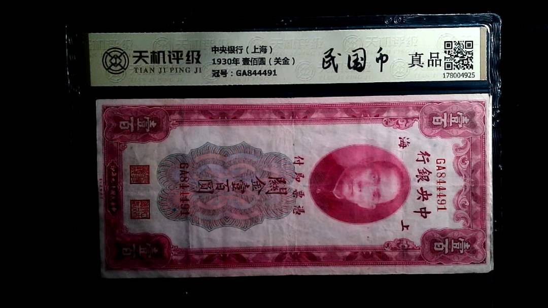 中央银行（上海）1930年 壹佰圆（关金），冠号GA844491，纸币，钱币收藏