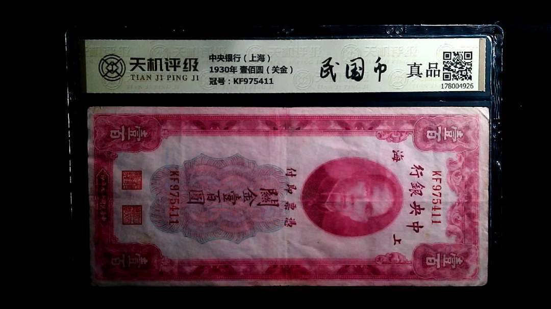 中央银行（上海）1930年 壹佰圆（关金），冠号KF975411，纸币，钱币收藏