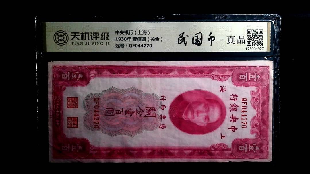 中央银行（上海）1930年 壹佰圆（关金），冠号QF044270，纸币，钱币收藏