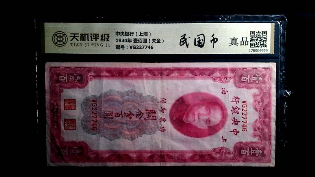 中央银行（上海）1930年 壹佰圆（关金），冠号VG227746，纸币，钱币收藏