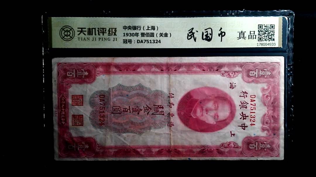 中央银行（上海）1930年 壹佰圆（关金），冠号DA751324，纸币，钱币收藏