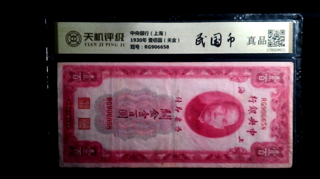 中央银行（上海）1930年 壹佰圆（关金），冠号RG906658，纸币，钱币收藏
