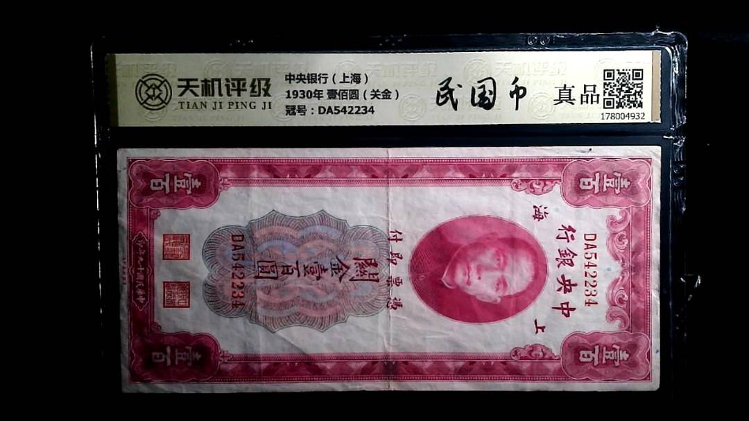 中央银行（上海）1930年 壹佰圆（关金），冠号DA542234，纸币，钱币收藏