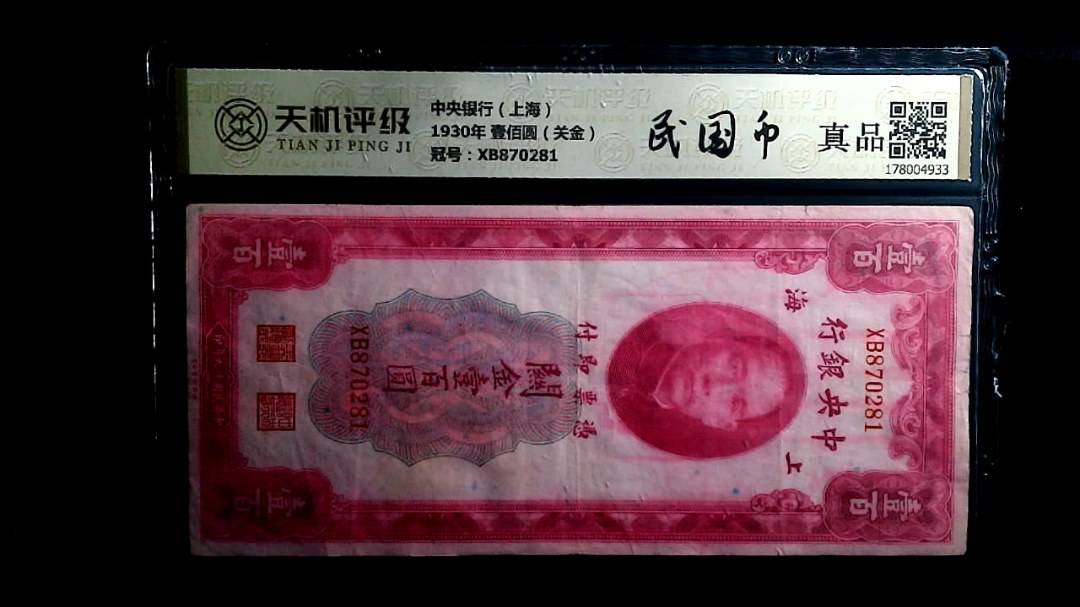 中央银行（上海）1930年 壹佰圆（关金），冠号XB870281，纸币，钱币收藏
