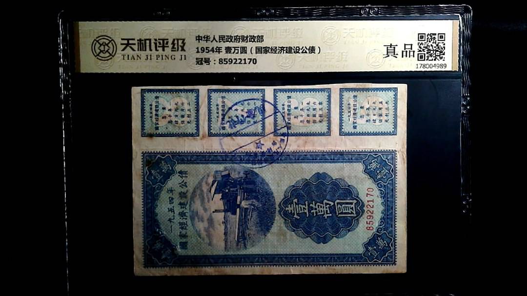 中华人民政府财政部1954年 壹万圆（国家经济建设公债），冠号85922170，纸币，钱币收藏