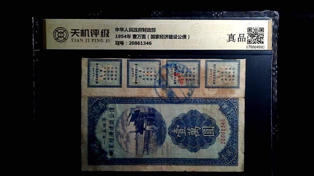 中华人民政府财政部1954年 壹万圆（国家经济建设公债），冠号20861346，纸币，钱币收藏
