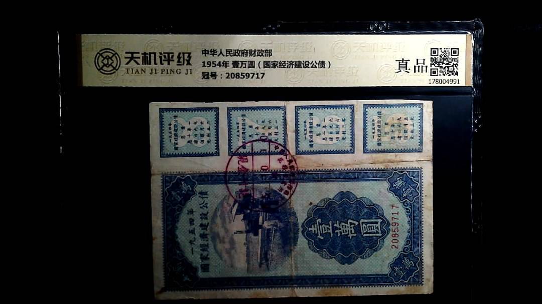 中华人民政府财政部1954年 壹万圆（国家经济建设公债），冠号20859717，纸币，钱币收藏
