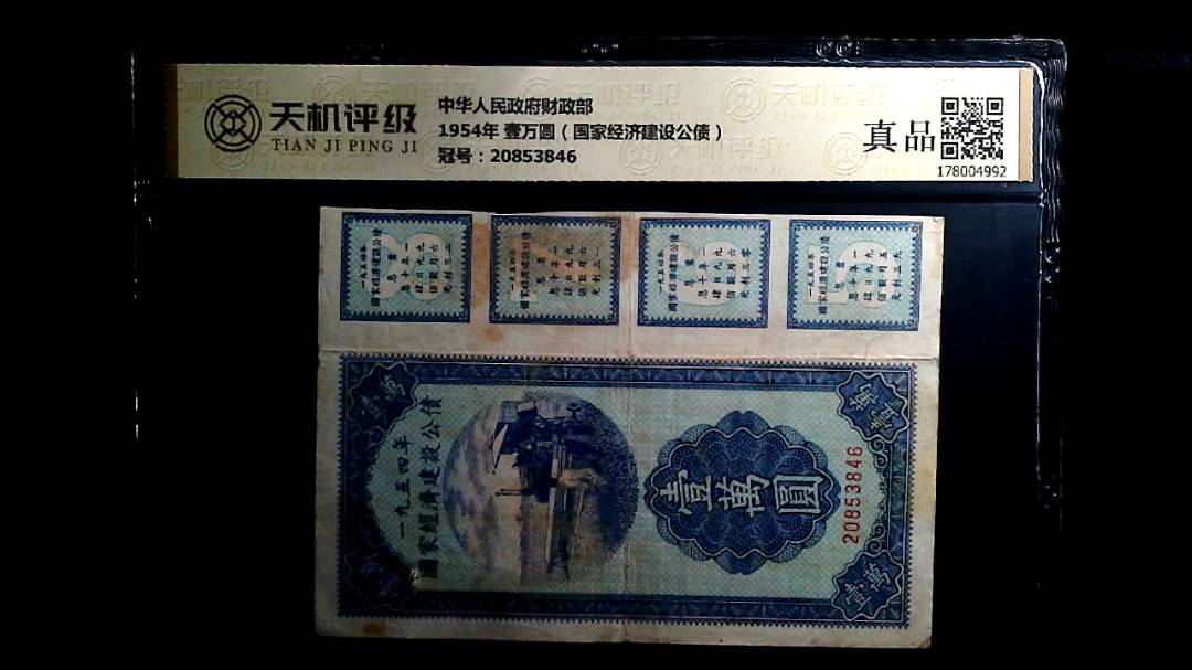 中华人民政府财政部1954年 壹万圆（国家经济建设公债），冠号20853846，纸币，钱币收藏