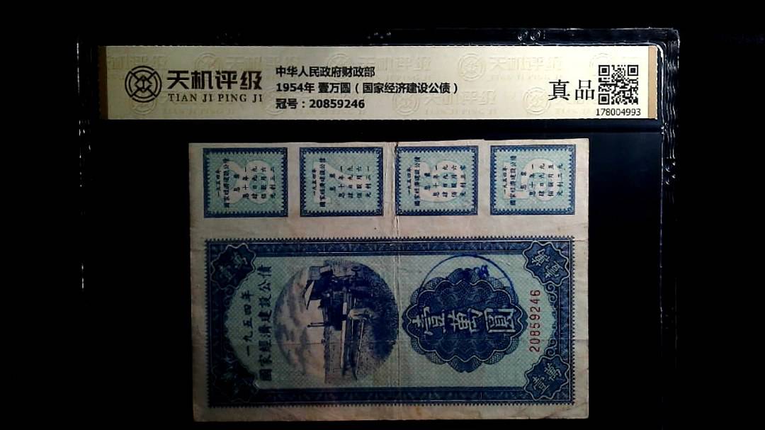 中华人民政府财政部1954年 壹万圆（国家经济建设公债），冠号20859246，纸币，钱币收藏
