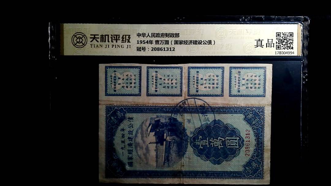 中华人民政府财政部1954年 壹万圆（国家经济建设公债），冠号20861312，纸币，钱币收藏