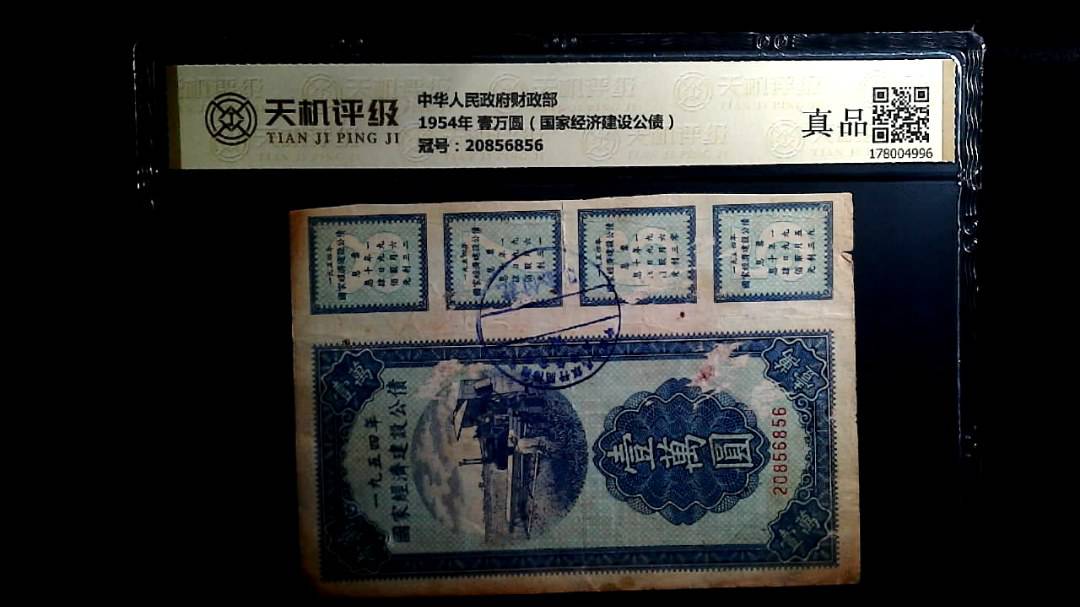 中华人民政府财政部1954年 壹万圆（国家经济建设公债），冠号20856856，纸币，钱币收藏