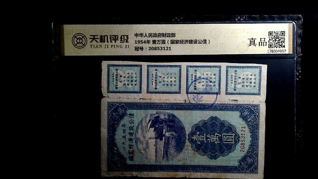 中华人民政府财政部1954年 壹万圆（国家经济建设公债），冠号20853121，纸币，钱币收藏
