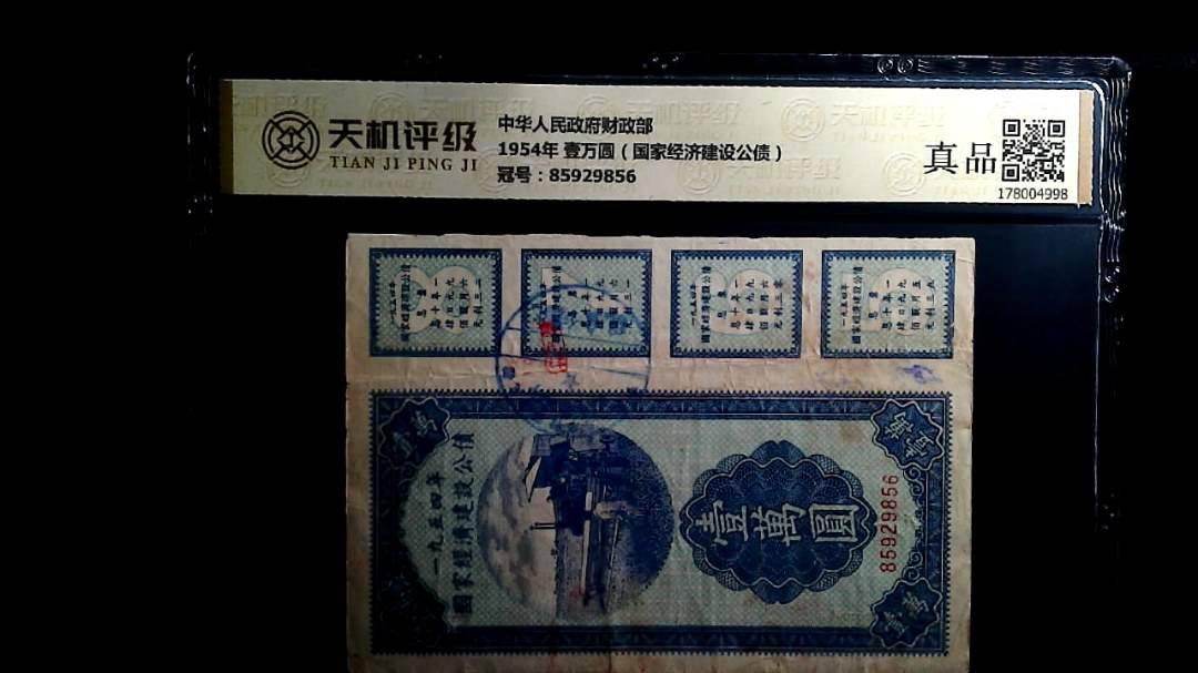 中华人民政府财政部1954年 壹万圆（国家经济建设公债），冠号85929856，纸币，钱币收藏