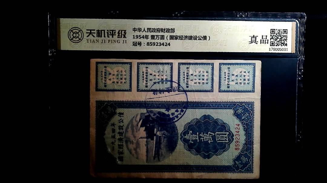 中华人民政府财政部1954年 壹万圆（国家经济建设公债），冠号85923424，纸币，钱币收藏