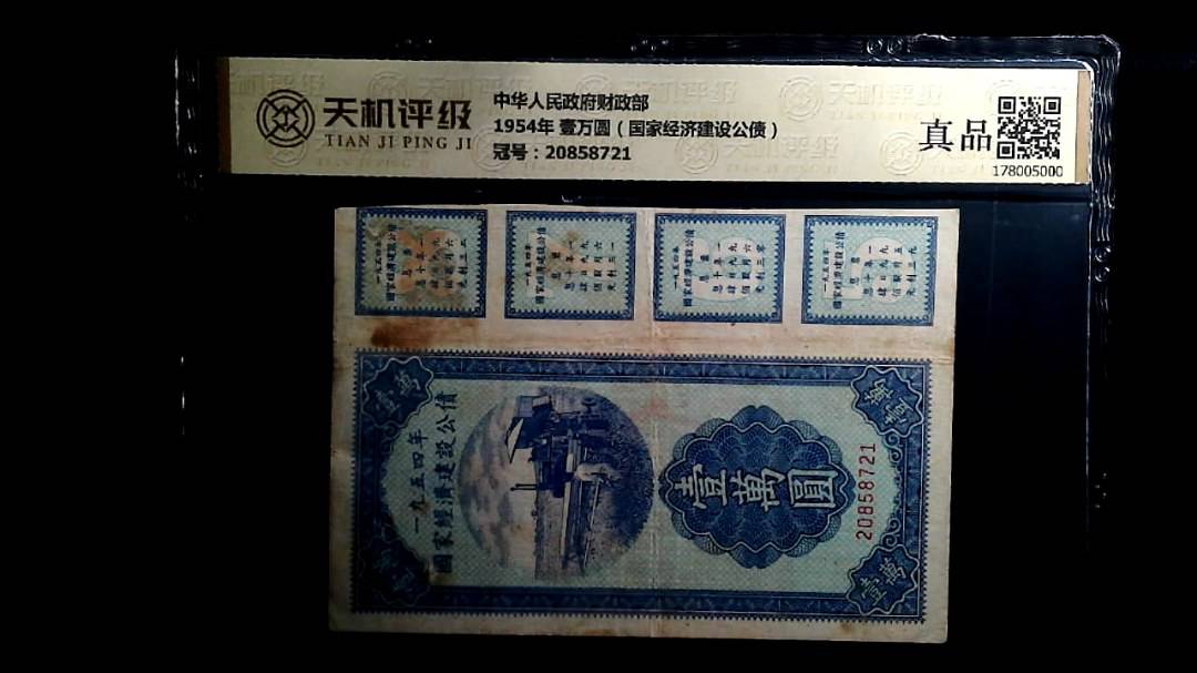 中华人民政府财政部1954年 壹万圆（国家经济建设公债），冠号20858721，纸币，钱币收藏