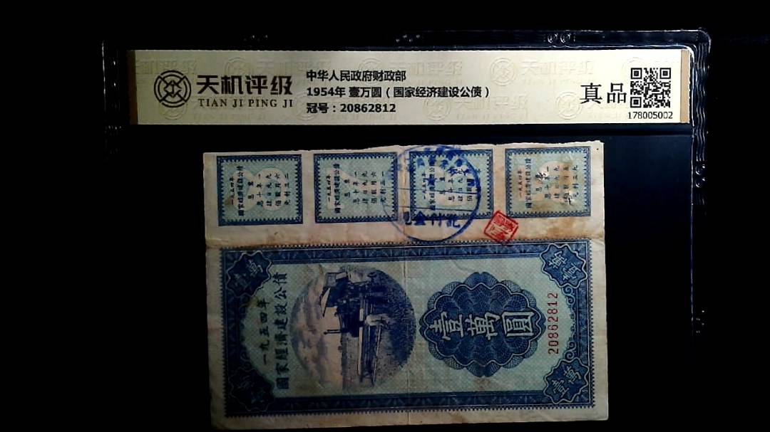 中华人民政府财政部1954年 壹万圆（国家经济建设公债），冠号20862812，纸币，钱币收藏