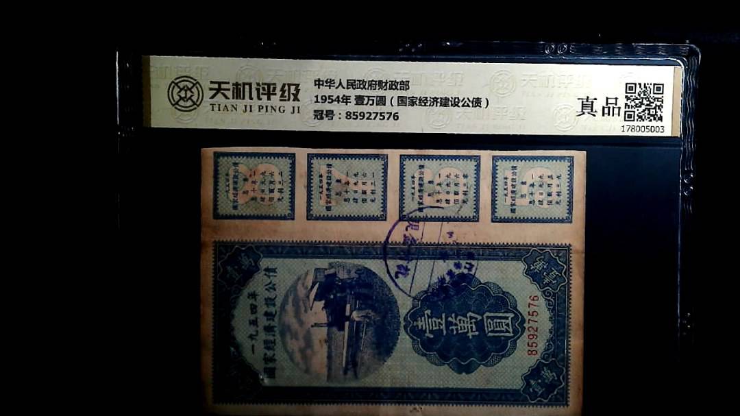 中华人民政府财政部1954年 壹万圆（国家经济建设公债），冠号85927576，纸币，钱币收藏