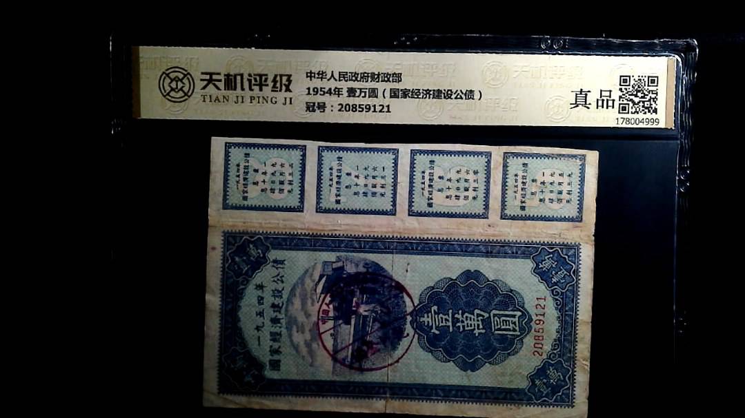 中华人民政府财政部1954年 壹万圆（国家经济建设公债），冠号20859121，纸币，钱币收藏