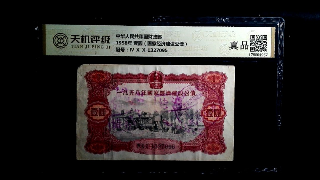 中华人民共和国财政部1958年 壹圆（国家经济建设公债），冠号Ⅳ Ⅹ Ⅹ 1327095，纸币，钱币收藏