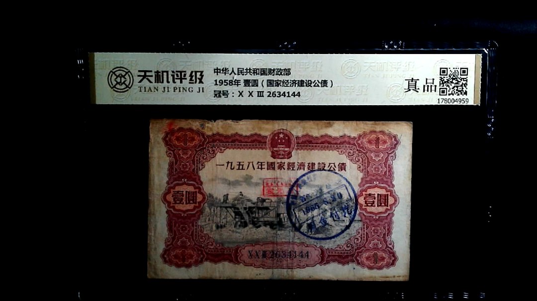 中华人民共和国财政部1958年 壹圆（国家经济建设公债），冠号Ⅹ Ⅹ Ⅲ 2634144，纸币，钱币收藏