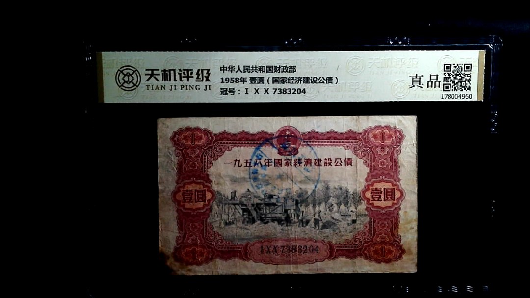 中华人民共和国财政部1958年 壹圆（国家经济建设公债），冠号Ⅰ Ⅹ Ⅹ 7383204，纸币，钱币收藏