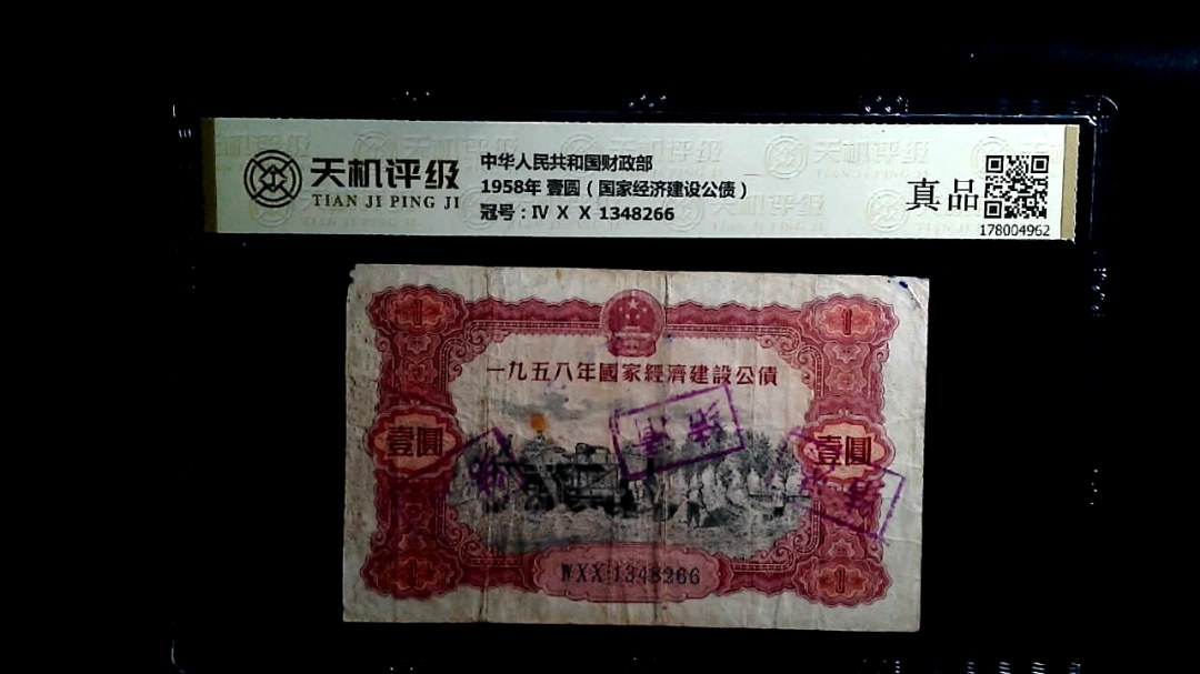 中华人民共和国财政部1958年 壹圆（国家经济建设公债），冠号Ⅳ Ⅹ Ⅹ 1348266，纸币，钱币收藏